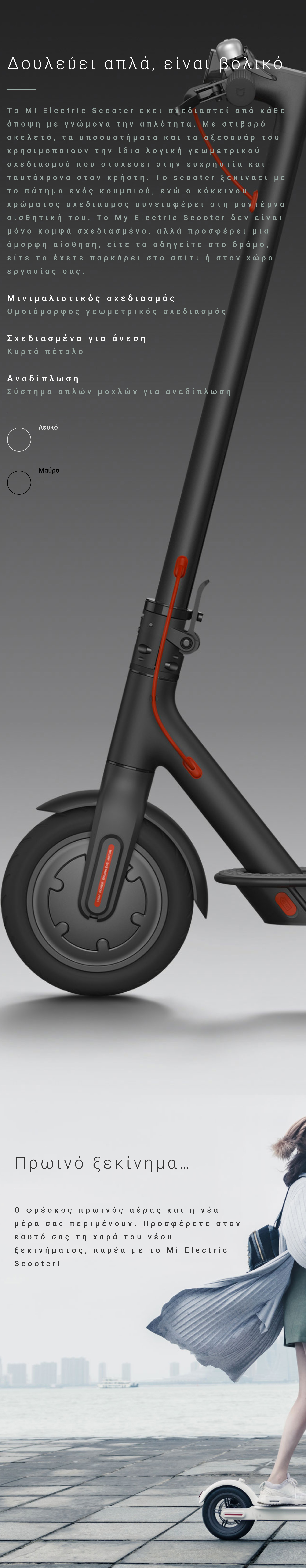 Ηλεκτρικό Ποδήλατο - Σκούτερ από την Xiaomi